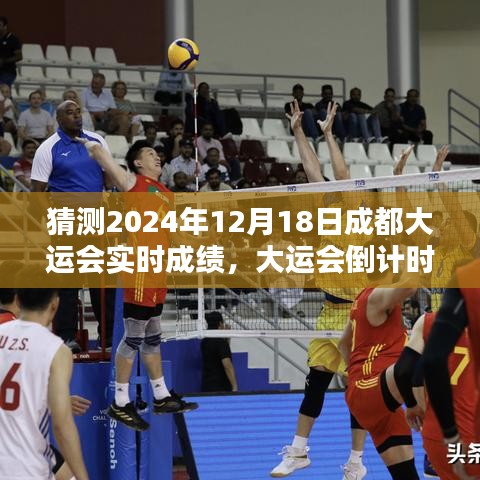 2024年成都大運(yùn)會倒計(jì)時啟動，預(yù)測實(shí)時成績亮點(diǎn)