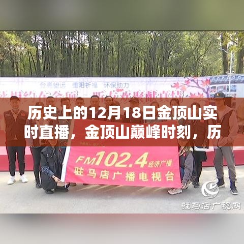 歷史上的12月18日金頂山巔峰時(shí)刻直播，高科技產(chǎn)品深度解析與實(shí)時(shí)互動(dòng)體驗(yàn)