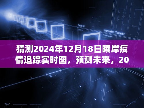 2024年12月18日曦岸疫情追蹤實時圖分析與預測
