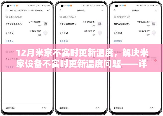 解決米家設備不實時更新溫度問題，詳細步驟指南（附初學者與進階用戶適用方法）