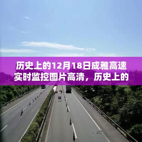 歷史上的12月18日成雅高速高清實(shí)時(shí)監(jiān)控圖片，意義、影響與回顧分析