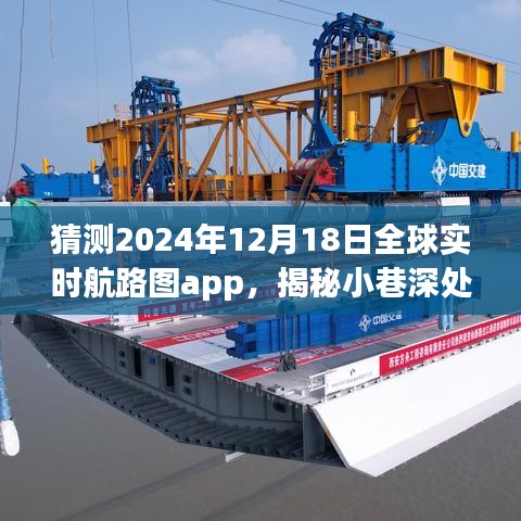 全球實時航路圖app，揭秘寶藏之旅的前世今生與未來猜想（2024年12月18日版）