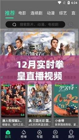 12月拳皇直播盛宴全攻略，實(shí)時(shí)視頻下載，盡享拳皇直播盛宴
