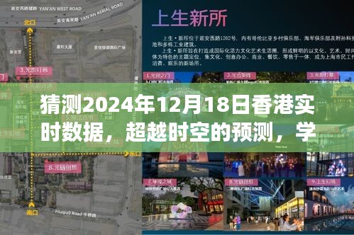 超越時(shí)空預(yù)測，揭秘2024年香港實(shí)時(shí)數(shù)據(jù)魅力與挑戰(zhàn)的預(yù)測之旅