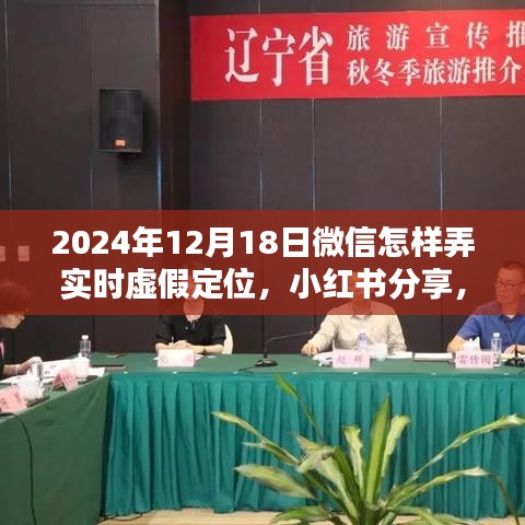 微信實(shí)時(shí)虛假定位的風(fēng)險(xiǎn)警示與操作指南（附小紅書分享）