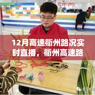 12月衢州高速路況實(shí)時(shí)直播觀看指南，初學(xué)者與進(jìn)階用戶教程