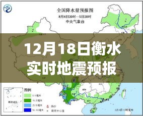 12月18日衡水實時地震預(yù)報，多方觀點下的理性探討