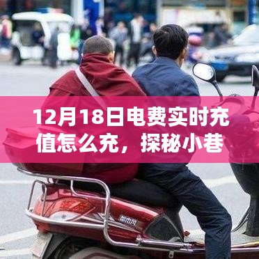 探秘小巷深處的電力寶藏，揭秘電費實時充值指南（12月18日版）