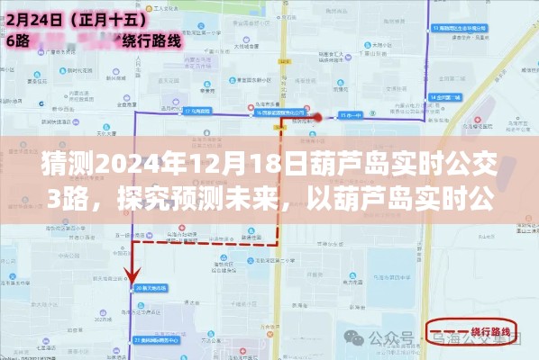 葫蘆島實時公交3路未來預(yù)測，探尋未來公共交通發(fā)展藍(lán)圖（預(yù)測至2024年12月）