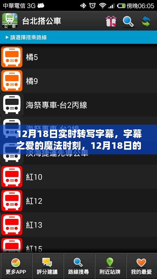 12月18日實時轉寫字幕，愛的魔法時刻與溫馨日常