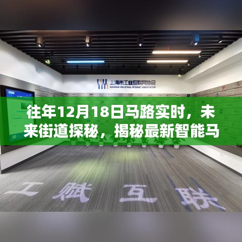 科技揭秘，智能馬路實(shí)時(shí)系統(tǒng)重塑未來(lái)城市生活體驗(yàn)