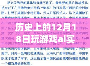 歷史上的12月18日，游戲AI實(shí)時(shí)翻譯功能深度解析與評(píng)測(cè)介紹