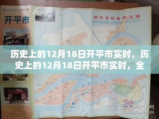 歷史上的12月18日開平市全面評(píng)測(cè)與介紹實(shí)時(shí)紀(jì)實(shí)
