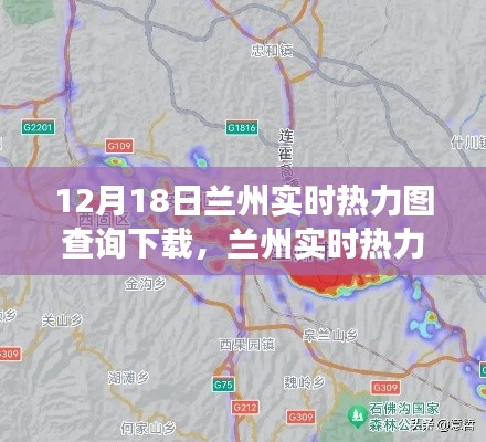 12月18日蘭州實(shí)時(shí)熱力圖查詢下載，城市數(shù)據(jù)的深度探索之旅