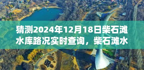 柴石灘水庫(kù)，友情與時(shí)光的路況奇遇（實(shí)時(shí)更新2024年12月18日）
