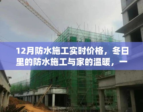 冬季防水施工實(shí)時(shí)價(jià)格與家的溫暖，友情趣事一探究竟