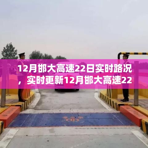 12月邯大高速22日實時路況速覽，行車必備指南