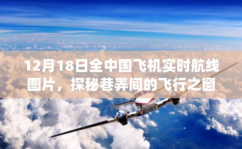 探秘巷弄間的飛行之窗，中國飛機實時航線圖獨特視角展示（12月18日）