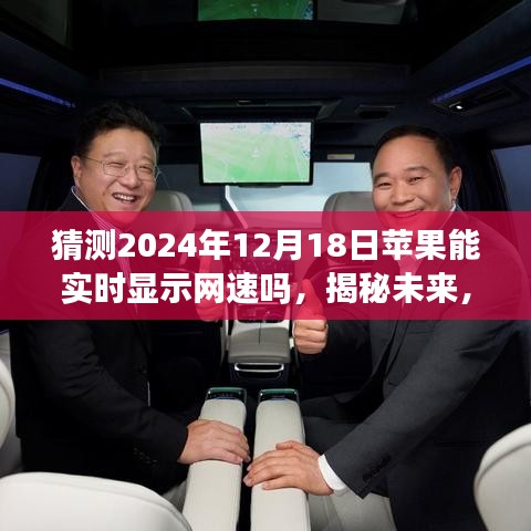 揭秘未來(lái)蘋(píng)果設(shè)備新功能，實(shí)時(shí)顯示網(wǎng)速功能預(yù)測(cè)與體驗(yàn)指南（2024年12月18日版）