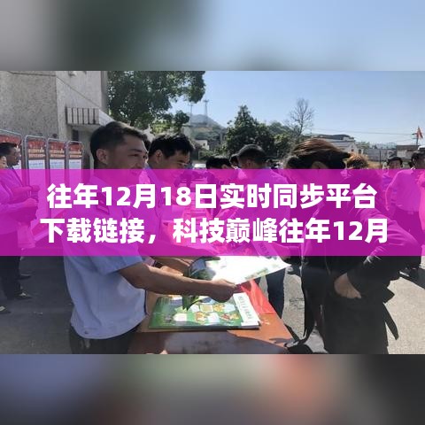 科技巔峰巨獻，往年12月18日云端下載新紀元重塑生活想象！