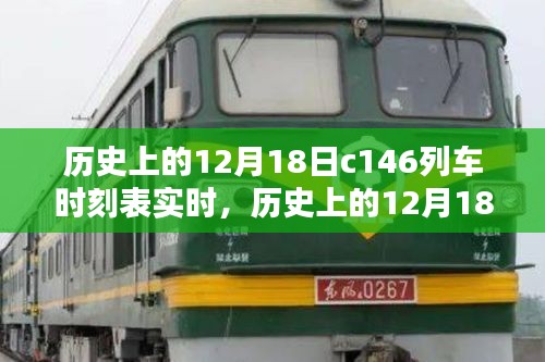 歷史上的12月18日C146列車時刻表實時探索與回顧