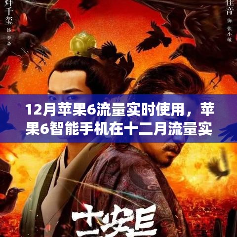 蘋果6智能手機十二月流量實時使用背后的故事揭秘
