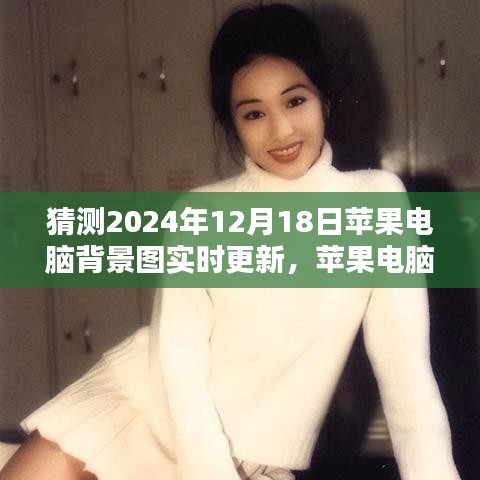 蘋果電腦背景圖實時更新教程，預(yù)測2024年背景圖更新設(shè)置指南（適合初學(xué)者與進(jìn)階用戶）