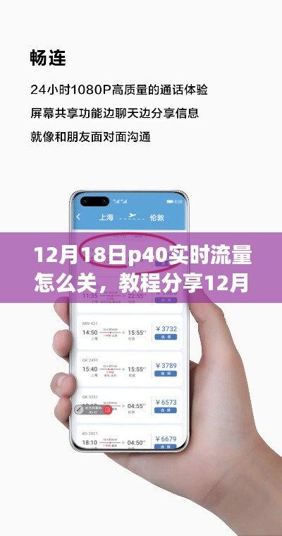 華為P40實時流量關(guān)閉教程，12月18日版教程分享，輕松掌握關(guān)閉秘籍！