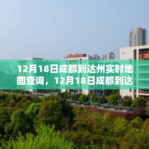 12月18日成都到達州實時地圖查詢，出行規(guī)劃與路況速遞