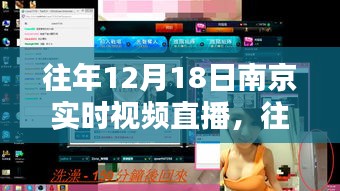 重溫古都盛景，南京歷年12月18日實(shí)時(shí)視頻直播回顧與體驗(yàn)直播魅力