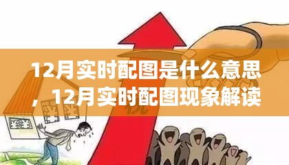 12月實(shí)時(shí)配圖現(xiàn)象，解讀、理解與個(gè)人觀點(diǎn)分享