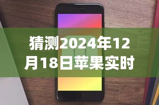 探秘小巷深處特色小店，揭秘蘋果實(shí)時(shí)活動(dòng)是否需要開啟的味蕾冒險(xiǎn)（2024年12月18日）