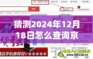揭秘未來快遞查詢方式，預(yù)測并實(shí)時(shí)追蹤京東快遞在特定日期的位置（預(yù)測至2024年12月18日）