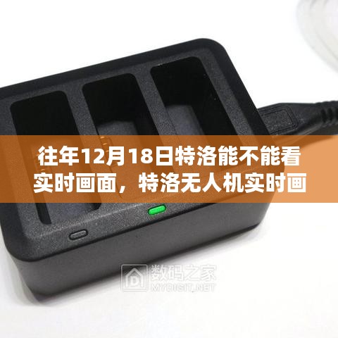 特洛無人機(jī)實(shí)時(shí)畫面查看指南，往年12月18日及以后的查看方法與實(shí)時(shí)畫面功能解析