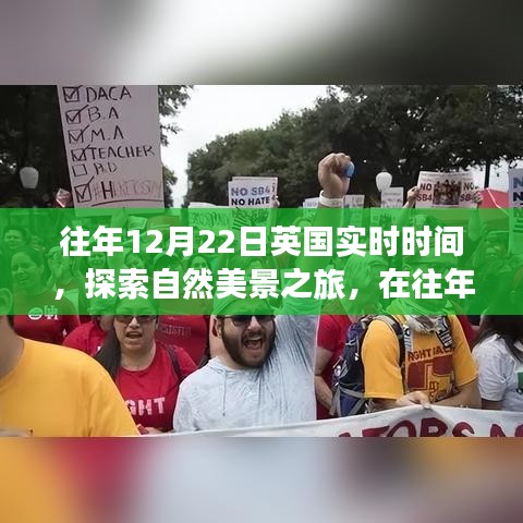 英國(guó)自然美景之旅，尋找內(nèi)心的寧?kù)o與平和的日期回溯至往年12月22日實(shí)時(shí)體驗(yàn)