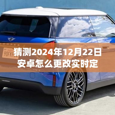 安卓未來定位技術展望，實時定位創(chuàng)新之旅與成長之路 —— 2024年12月22日的探索與想象
