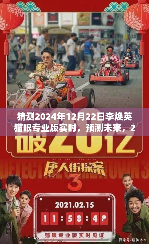 深度解析，預(yù)測李煥英貓眼專業(yè)版在2024年的實(shí)時表現(xiàn)