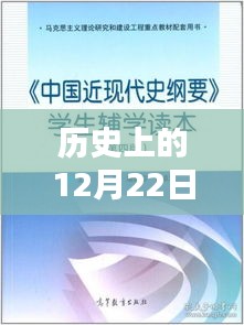 歷史上的12月22日，時(shí)間的印記與影響及現(xiàn)實(shí)時(shí)間利用情況探索