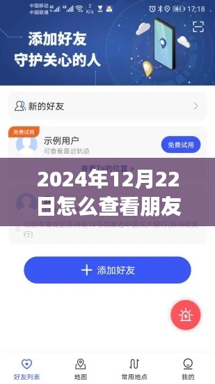 初學(xué)者與進(jìn)階用戶指南，如何合法并尊重隱私地查看朋友在2024年12月22日的實(shí)時(shí)位置方法介紹