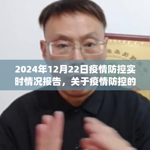 2024年12月22日疫情防控實時情況報告與任務(wù)指南