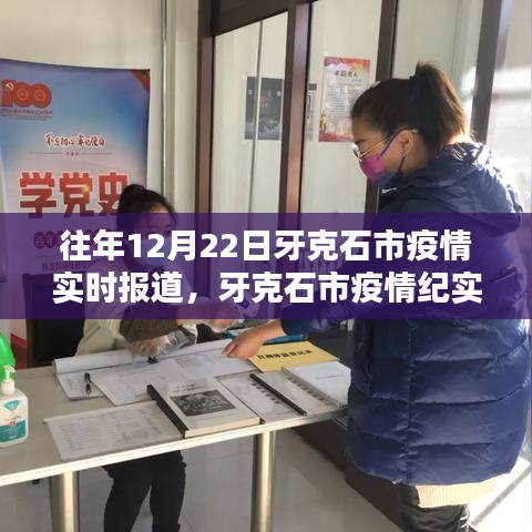 牙克石市疫情實(shí)錄，回望十二月二十二日的曙光與堅(jiān)守之路