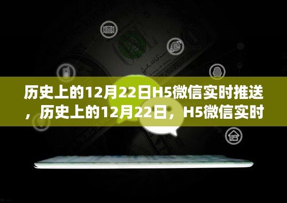 H5微信實(shí)時(shí)推送雙刃劍效應(yīng)分析，歷史上的12月22日回顧與啟示