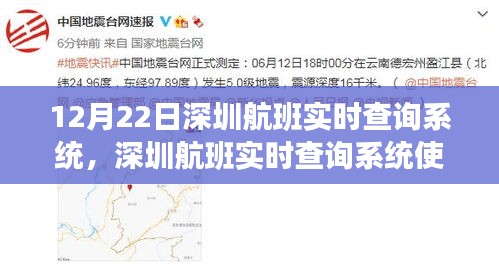 深圳航班實(shí)時(shí)查詢系統(tǒng)使用指南，從初學(xué)者到進(jìn)階用戶的全面指南（12月22日更新）