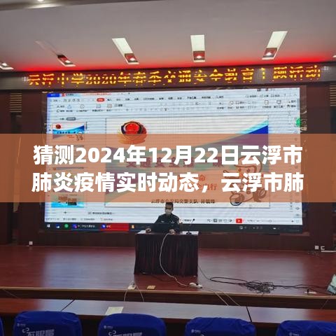 云浮市肺炎疫情最新動態(tài)及預(yù)測展望，2024年12月22日云浮疫情實時動態(tài)分析