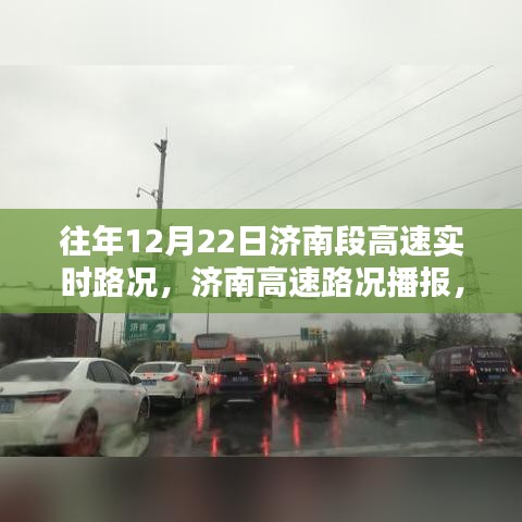 歷年與實時，濟南高速路況深度解析與播報報告??實時路況更新??