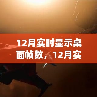 12月實時桌面幀數(shù)監(jiān)測，優(yōu)化你的游戲體驗