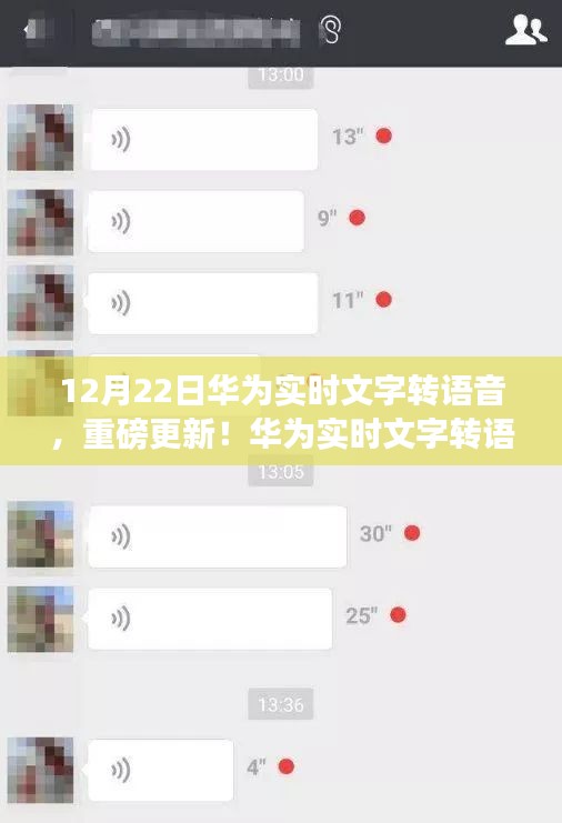 華為實(shí)時(shí)文字轉(zhuǎn)語音功能全新上線，重磅更新來襲！