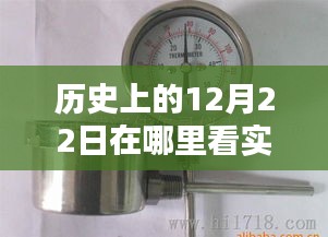 如何查看歷史上12月22日的實(shí)時(shí)溫度表圖片？
