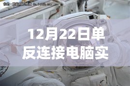 冬日數(shù)碼情緣，單反相機實時充電的甜蜜時刻（12月22日）