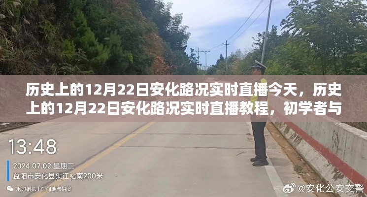 歷史上的12月22日安化路況實時直播教程，初學者與進階指南